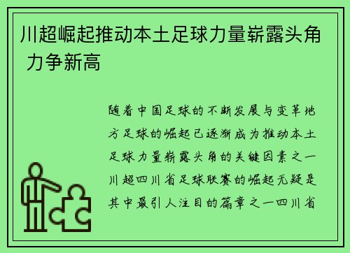 川超崛起推动本土足球力量崭露头角 力争新高 川超崛起推动本土足球力量崭露头角 力争新高