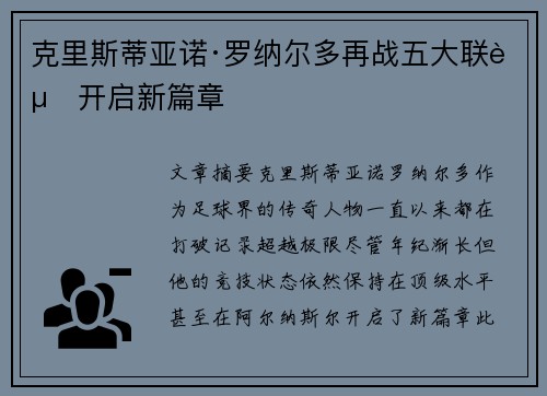 克里斯蒂亚诺·罗纳尔多再战五大联赛开启新篇章 克里斯蒂亚诺·罗纳尔多再战五大联赛开启新篇章