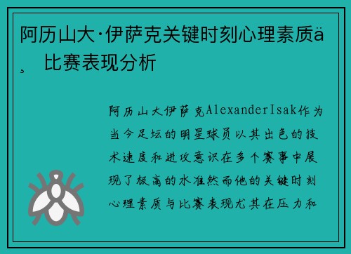 阿历山大·伊萨克关键时刻心理素质与比赛表现分析 阿历山大·伊萨克关键时刻心理素质与比赛表现分析