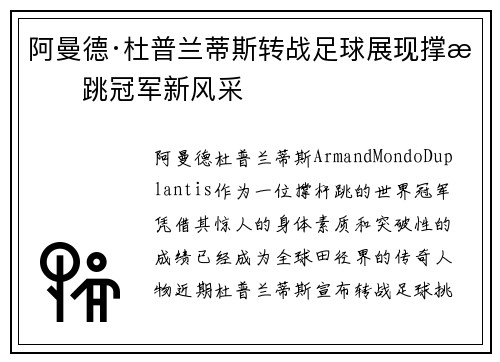 阿曼德·杜普兰蒂斯转战足球展现撑杆跳冠军新风采 阿曼德·杜普兰蒂斯转战足球展现撑杆跳冠军新风采