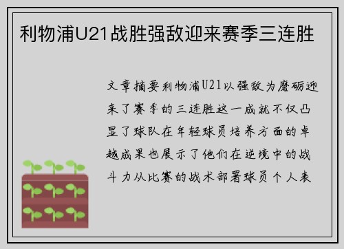 利物浦U21战胜强敌迎来赛季三连胜 利物浦U21战胜强敌迎来赛季三连胜