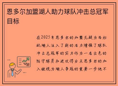 恩多尔加盟湖人助力球队冲击总冠军目标