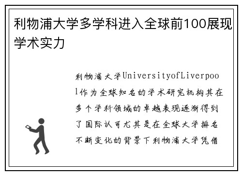 利物浦大学多学科进入全球前100展现学术实力 利物浦大学多学科进入全球前100展现学术实力