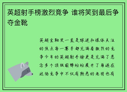英超射手榜激烈竞争 谁将笑到最后争夺金靴 英超射手榜激烈竞争 谁将笑到最后争夺金靴