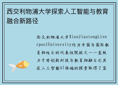西交利物浦大学探索人工智能与教育融合新路径 西交利物浦大学探索人工智能与教育融合新路径