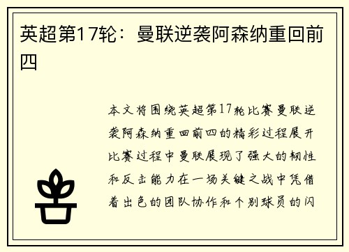 英超第17轮:曼联逆袭阿森纳重回前四 英超第17轮:曼联逆袭阿森纳重回前四
