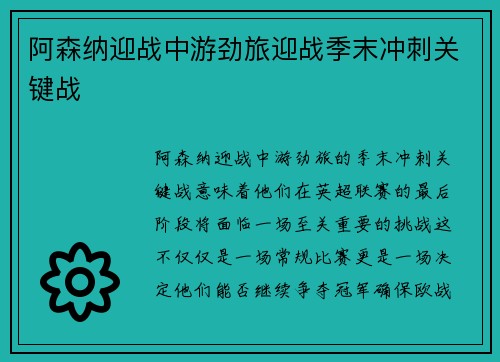 阿森纳迎战中游劲旅迎战季末冲刺关键战