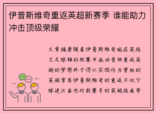 伊普斯维奇重返英超新赛季 谁能助力冲击顶级荣耀 伊普斯维奇重返英超新赛季 谁能助力冲击顶级荣耀