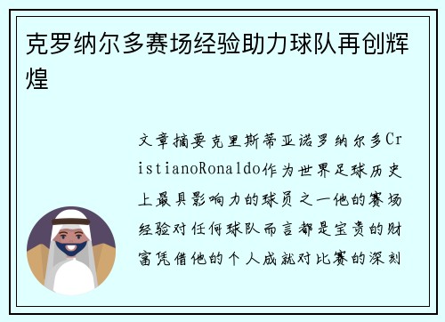 克罗纳尔多赛场经验助力球队再创辉煌 克罗纳尔多赛场经验助力球队再创辉煌