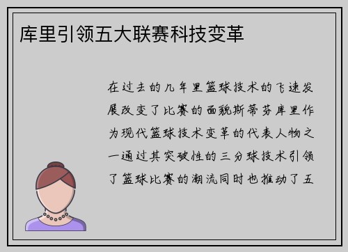 库里引领五大联赛科技变革 库里引领五大联赛科技变革