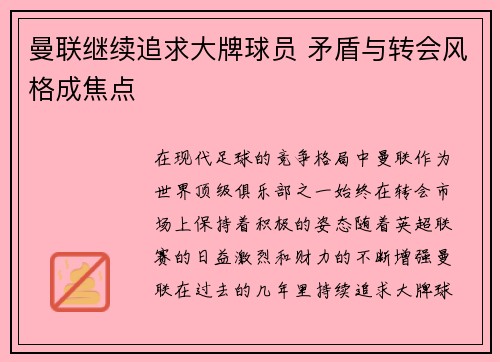曼联继续追求大牌球员 矛盾与转会风格成焦点