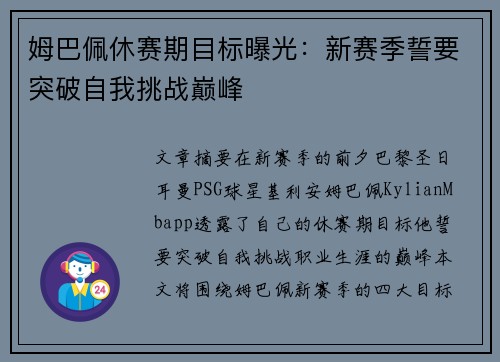 姆巴佩休赛期目标曝光：新赛季誓要突破自我挑战巅峰