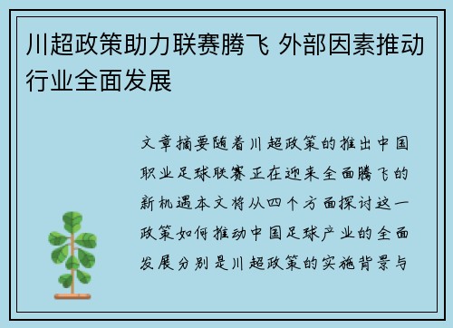 川超政策助力联赛腾飞 外部因素推动行业全面发展 川超政策助力联赛腾飞 外部因素推动行业全面发展