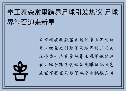 拳王泰森富里跨界足球引发热议 足球界能否迎来新星