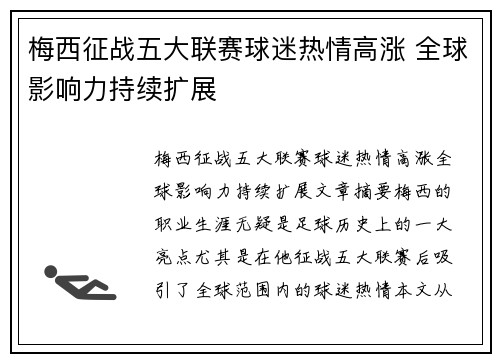 梅西征战五大联赛球迷热情高涨 全球影响力持续扩展