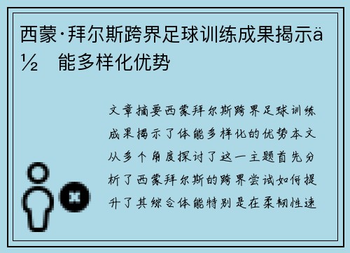 西蒙·拜尔斯跨界足球训练成果揭示体能多样化优势