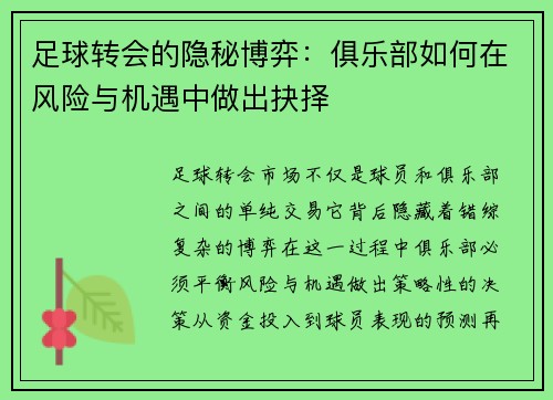 足球转会的隐秘博弈：俱乐部如何在风险与机遇中做出抉择
