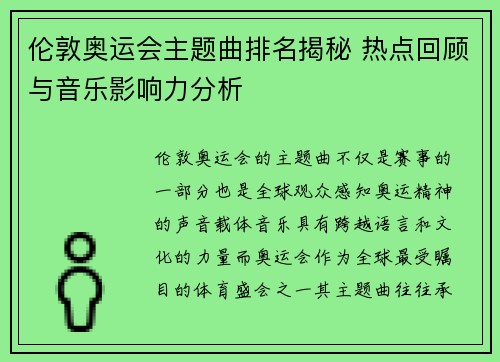伦敦奥运会主题曲排名揭秘 热点回顾与音乐影响力分析