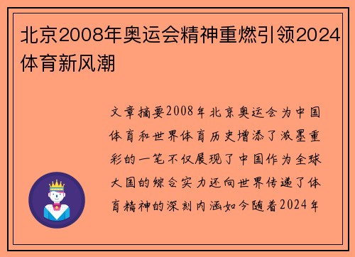 北京2008年奥运会精神重燃引领2024体育新风潮