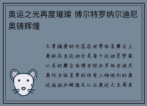 奥运之光再度璀璨 博尔特罗纳尔迪尼奥铸辉煌