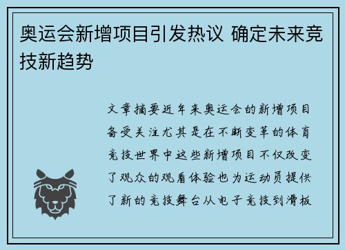 奥运会新增项目引发热议 确定未来竞技新趋势