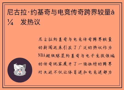 尼古拉·约基奇与电竞传奇跨界较量引发热议