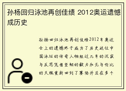 孙杨回归泳池再创佳绩 2012奥运遗憾成历史