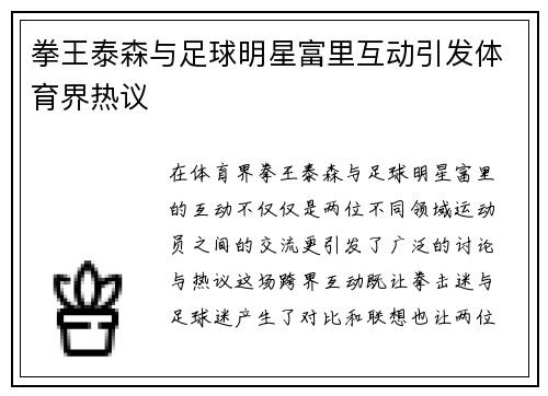 拳王泰森与足球明星富里互动引发体育界热议