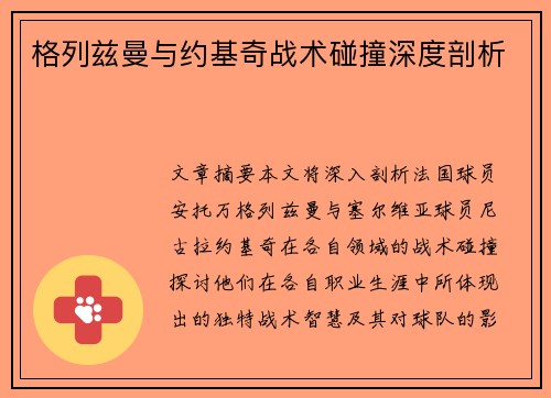 格列兹曼与约基奇战术碰撞深度剖析