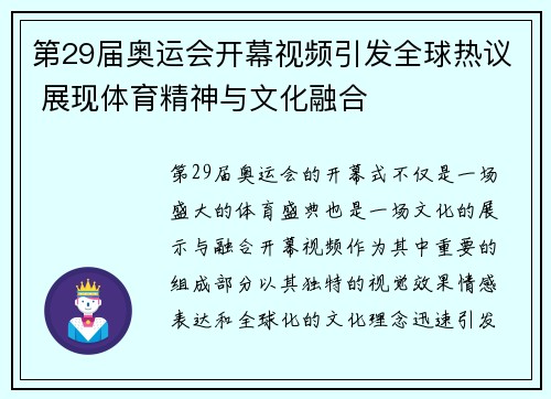 第29届奥运会开幕视频引发全球热议 展现体育精神与文化融合